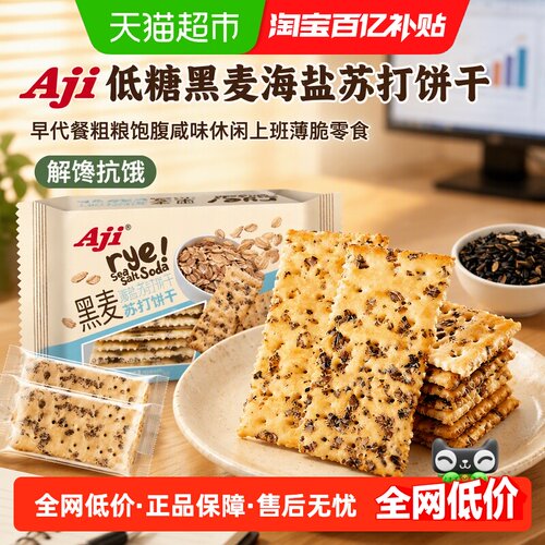 AJI低糖黑麦海盐苏打饼干咸香
