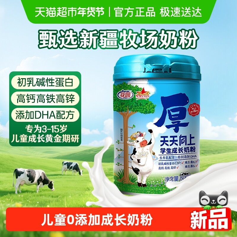 花园天天向上学生成长奶粉800g新疆高钙高锌青少年儿童奶粉营养品