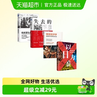 三十年 以日为鉴 失去 低欲望社会 全4册 银发经济学