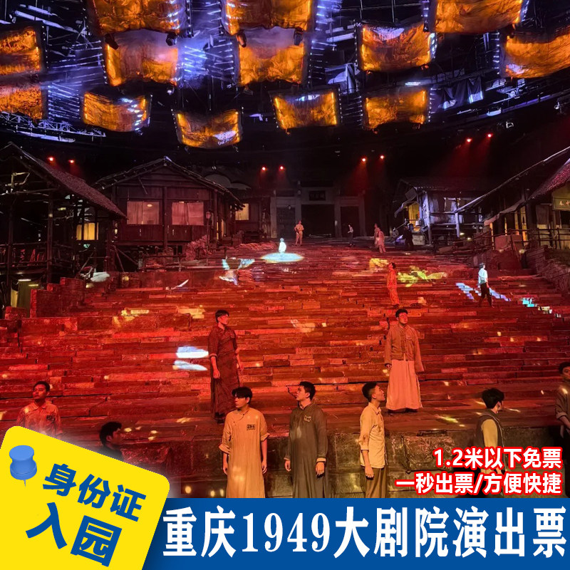 重庆1949演出门票