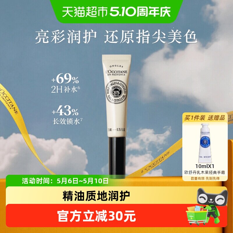 欧舒丹乳木果指缘油指甲护理油7.5ml*1支修护防倒刺母亲节礼物