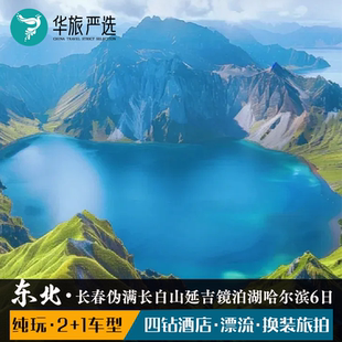 2+1车型 东北长春伪满皇宫长白山延吉镜泊湖横道河子哈尔滨6天5晚