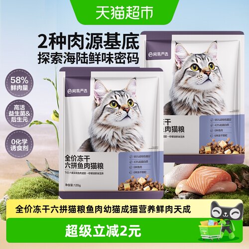 网易严选全价六拼猫粮鱼肉味营养