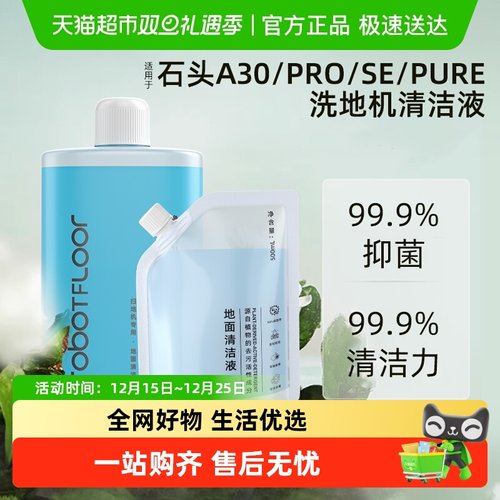 适用于石头洗地机清洁液清洁剂