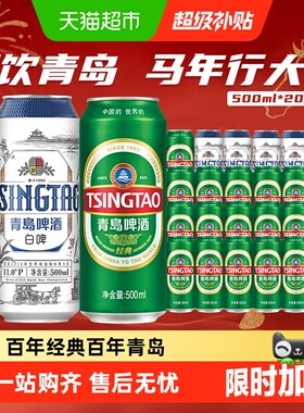 青岛啤酒经典500ml*16听+白啤500ml*4听组合装