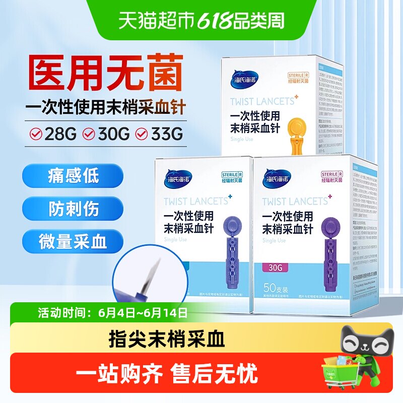 海氏海诺一次性末梢采血针头测血糖手指放血拔罐刺血28G医用低痛