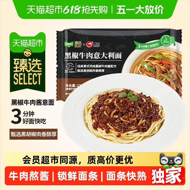 臻选黑椒牛肉酱意大利面270g通心粉意粉意面方便早餐拌面