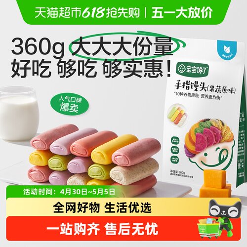 宝宝馋了手指馒头果蔬原味