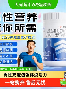 21金维他男性多种复合维生素矿物质维生素b族CVd锌硒钙烟酰胺叶