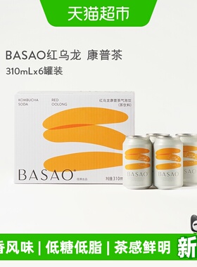 BASAO佰朔康普茶红乌龙气泡饮发酵茶碳酸饮料310ml*6罐