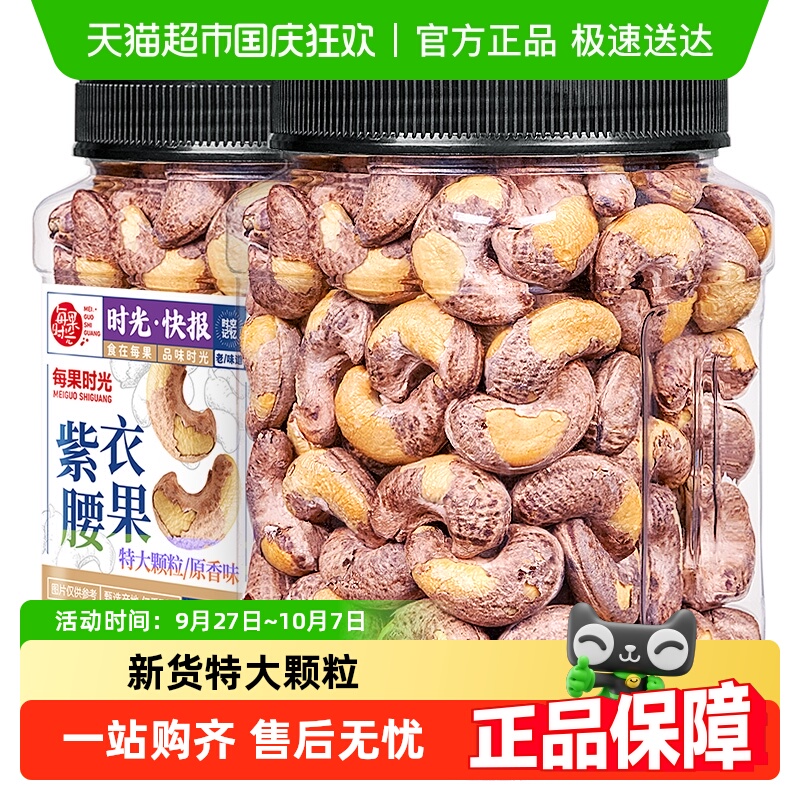 每果时光新货特大腰果