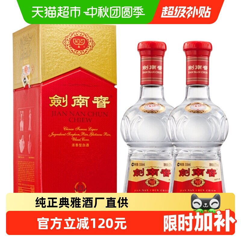 52度水晶剑南春白酒558ml*2瓶