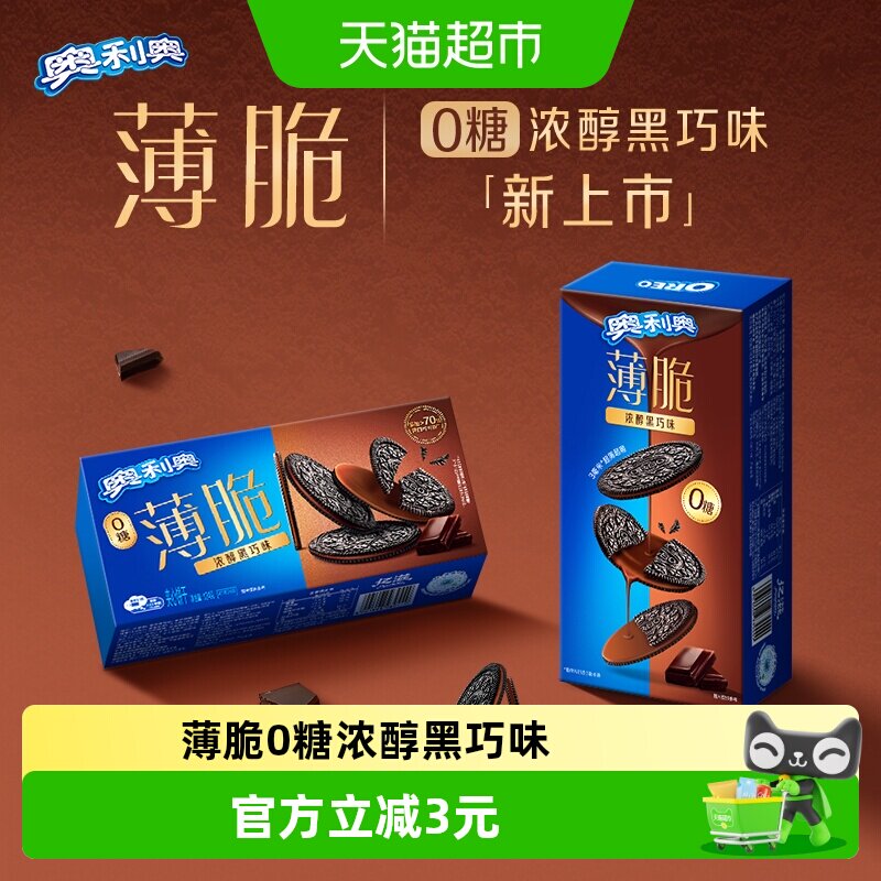 奥利奥薄脆饼干0糖黑巧味微苦不腻醇厚浓郁