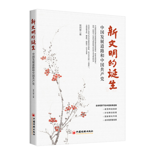 博库网 中国发展道路和中国共产党 新文明 诞生