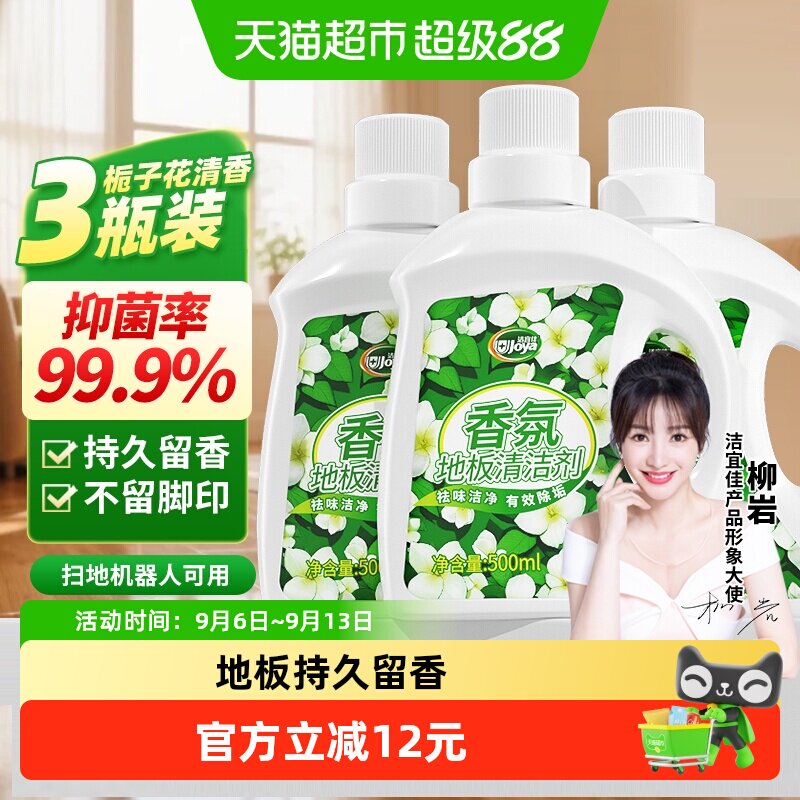 洁宜佳栀子花香氛地板清洁剂500ml3瓶抑菌香氛瓷砖大理石木地面