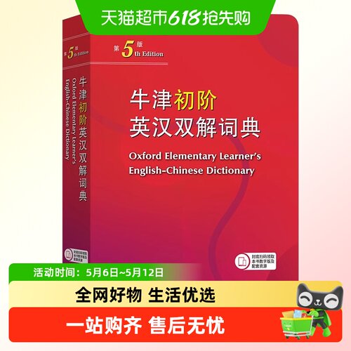 牛津初阶英汉双解词典第5版