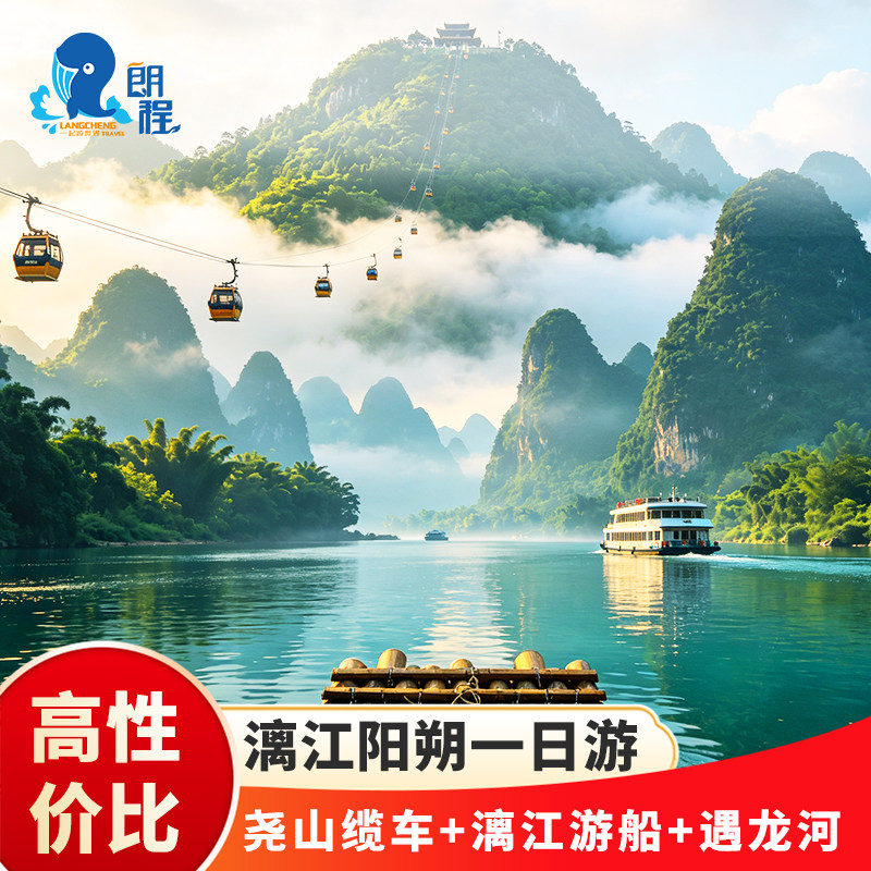 桂林尧山索道+漓江精华段游船+20背景+兴坪古镇+阳朔遇龙河一日游