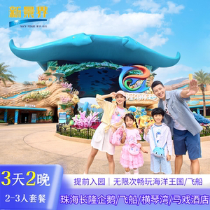 珠海长隆企鹅/横琴湾/飞船/马戏酒店海洋王国3天2晚双人亲子套票