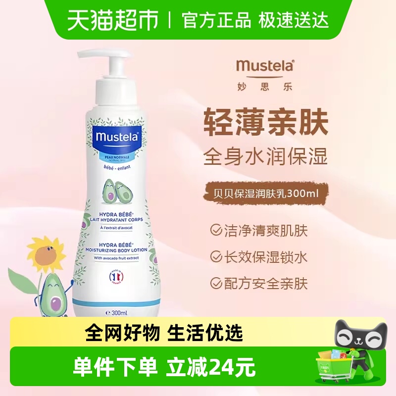 MUSTELA妙思乐润肤乳