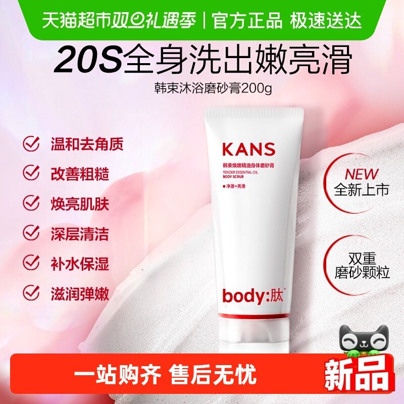 韩束身体磨砂膏温和去角质洗浴磨砂养肤三合一嫩滑焕亮肌肤1瓶