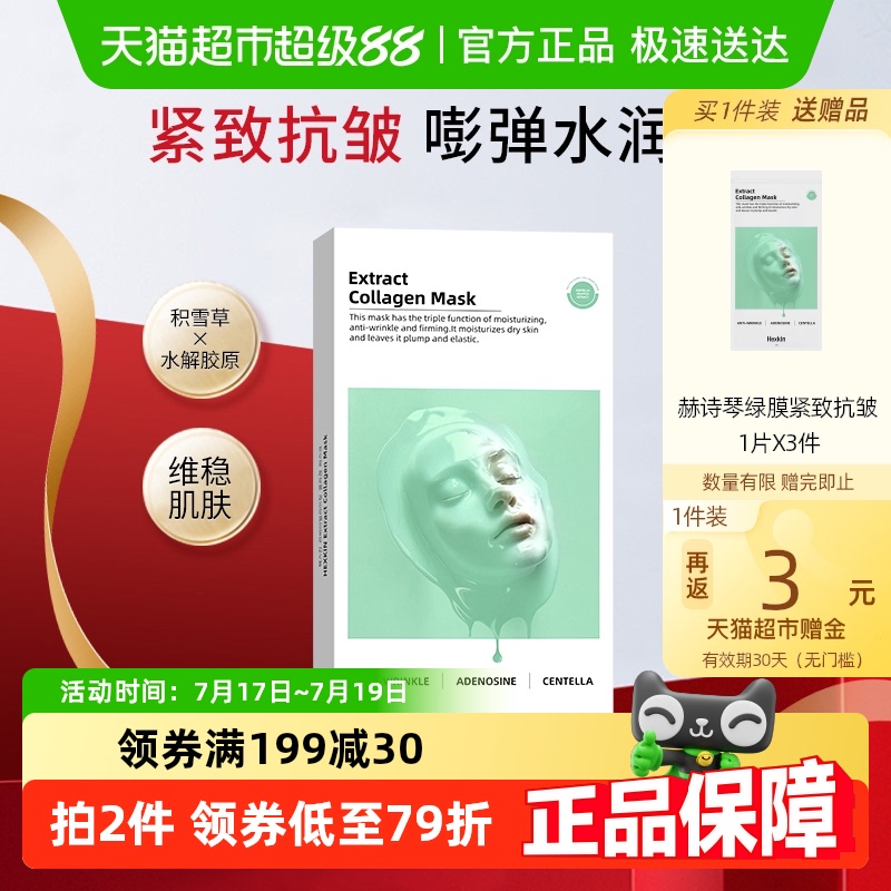 HEXKIN赫诗琴胶原灌注面膜