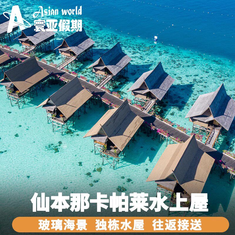 寰亚假期 卡帕莱水上屋度假村 仙本那西巴丹kapalai水屋预订