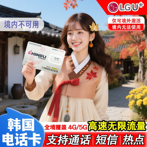 商家激活，下单起3个月内有效，按韩国时间自然日计费 仅支持苹果手机使用，安卓设备不兼容 LG U+高速无限流量，本地IP 仅限韩国使用 免费韩国无限通话时间