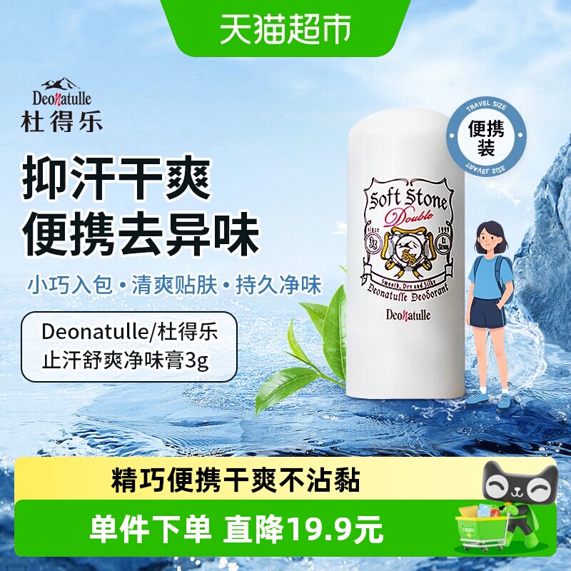 杜得乐日本止汗石净味抑汗3g图片