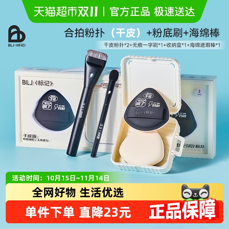 BLJ干皮粉扑遮瑕棒一字粉底刷