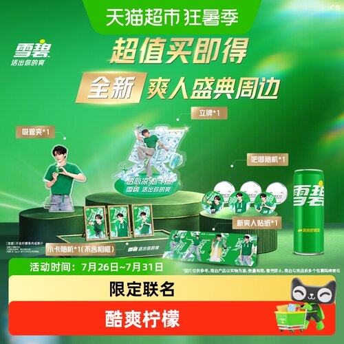 雪碧饮料汽水+檀健次爽人周边