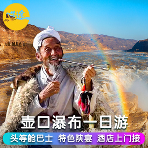 陕西壶口瀑布一日游+头等舱巴士 知青旧居黄帝陵轩辕庙西安跟团游