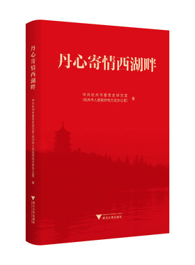 丹心寄情西湖畔/中共杭州市委党史研究室（杭州市人民政府地方志办公室） 编/浙江大学出版社