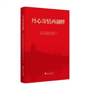 丹心寄情西湖畔/中共杭州市委党史研究室（杭州市人民政府地方志办公室） 编/浙江大学出版社