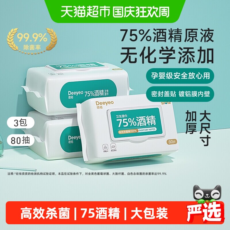 德佑酒精湿巾99.9%杀菌一擦消毒图片