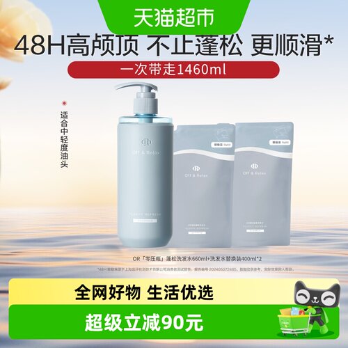 Off&Relax蓬松清爽洗发水