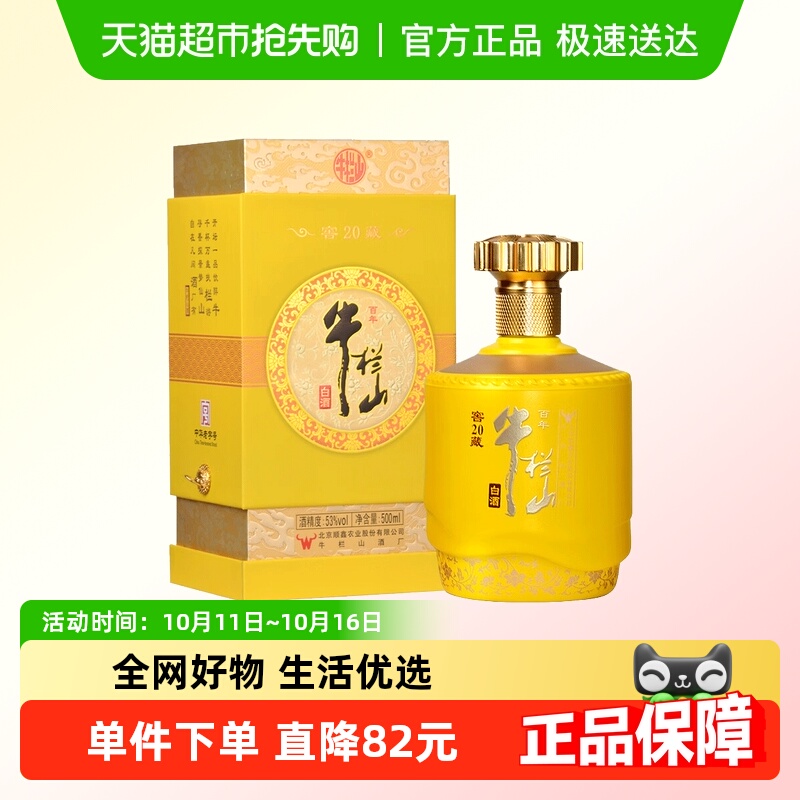 百年牛栏山白酒53度窖藏20(黄) 北京顺义产浓香型纯粮优级酒500mL