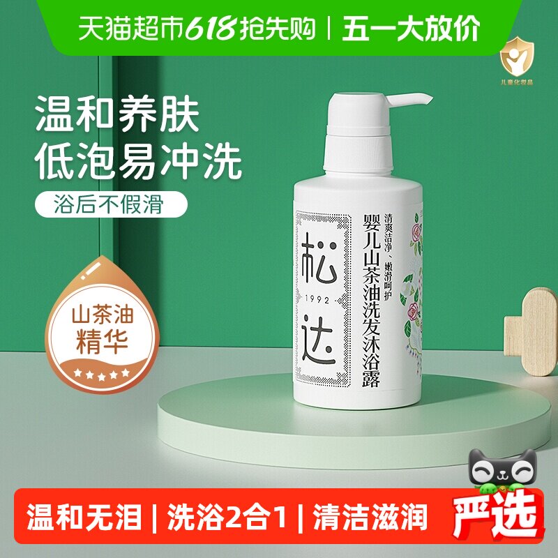松达宝宝洗发沐浴露二合一亲和配方低泡易冲洗水润不假滑温和不刺