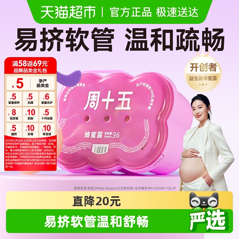 周十五新品100亿蜂蜜露孕产用品