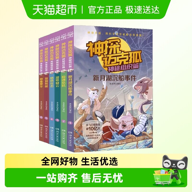 神探迈克狐神秘组织篇全6册小学生漫画科学侦探故事书籍新华书店