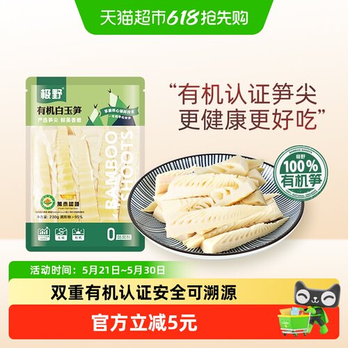 极野有机非即食新鲜白玉笋230g