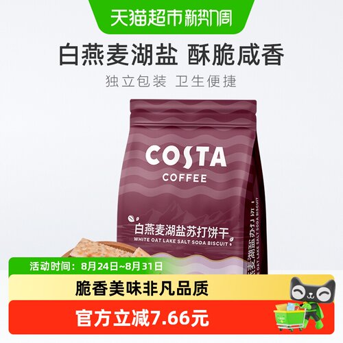Costa咖世家白燕麦酥脆饼干135g