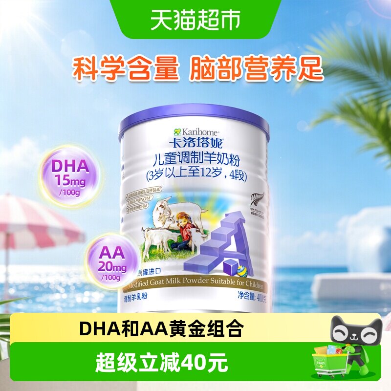 卡洛塔妮青少年3-12岁4段新西兰A2羊奶粉400g小罐装DHA&AA学生