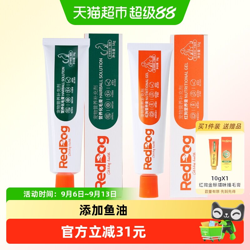 RedDog红狗营养膏58g+化毛膏58g猫咪专用调理肠胃排毛美毛宠物