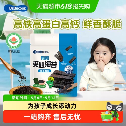 bebecook有机夹心海苔黑芝麻味