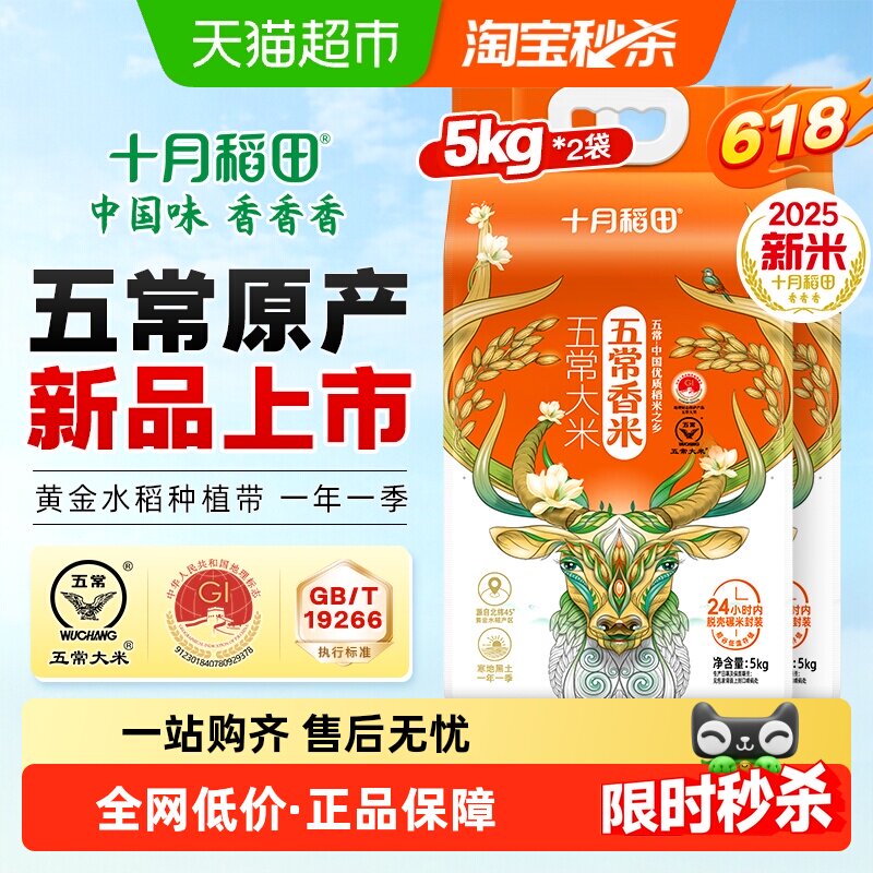 十月稻田新米五常香米5kg*2袋 45元 - 线报酷