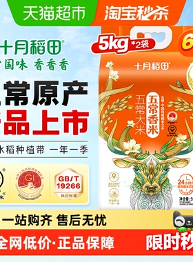 2025年新米十月稻田五常香米5kg*2袋五常大米东北大米真空