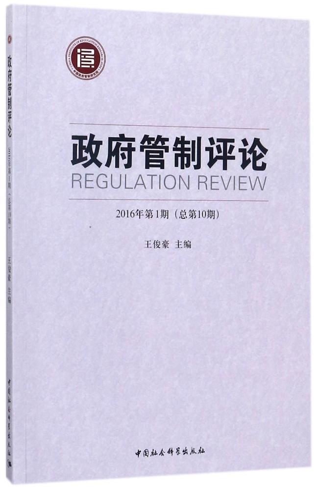 正版书籍 管制评论:2016年1期10期)王俊豪中国社会科学出版社经济管制丛刊 人天书店畅销书排行榜