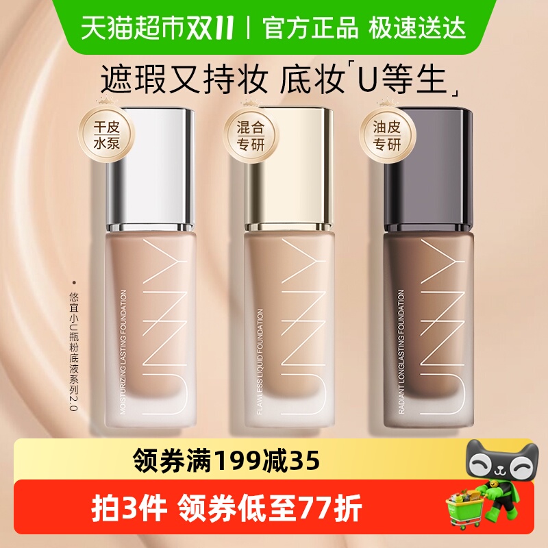 unnyclub遮瑕粉底液不易脱妆