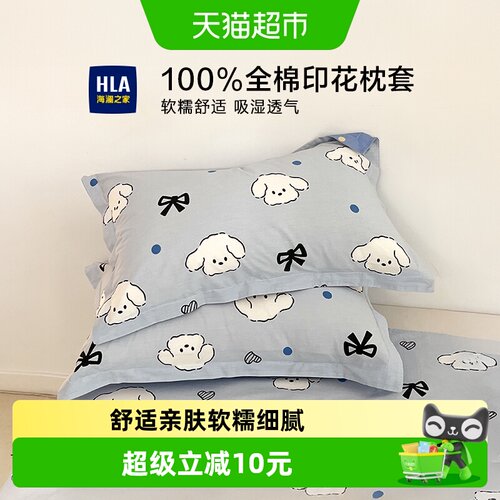 HLA海澜之家全棉枕套呵护睡眠