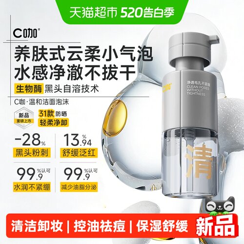 C咖氨基酸温和清洁洁面泡沫